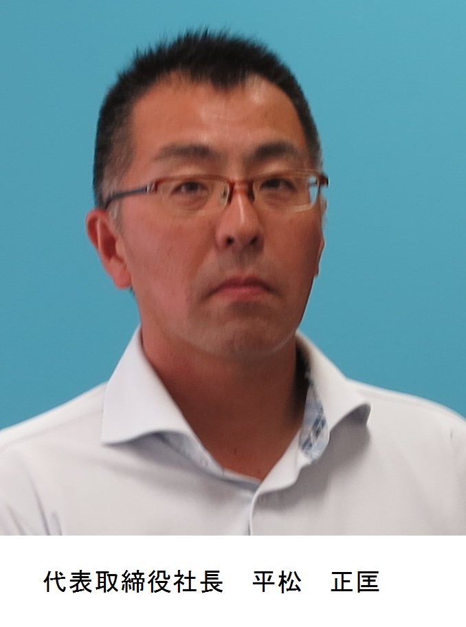 代表取締役：平松　正匡