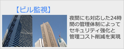 ビル監視