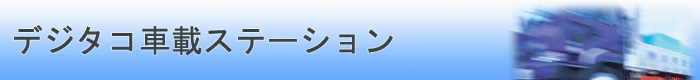 デジタコ車載ステーション