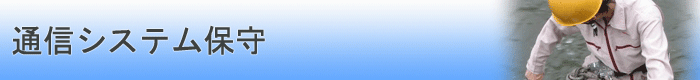 通信システム保守