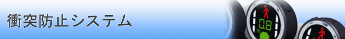 衝突防止システム
