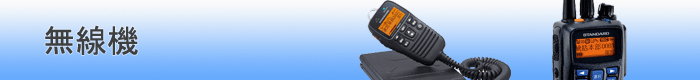 無線機