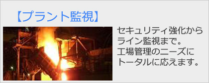 プラント監視
