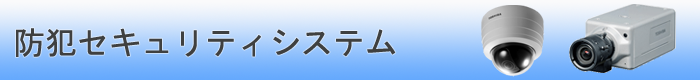 防犯セキュリティシステム