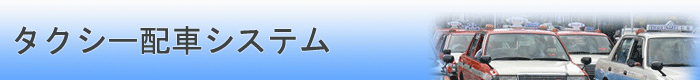 タクシー配車システム