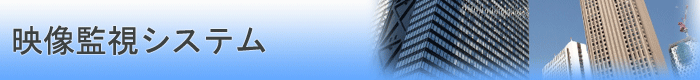 映像監視システム