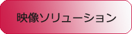 映像ソリューション