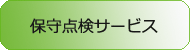 保守点検サービス