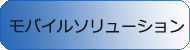 モバイルソリューション